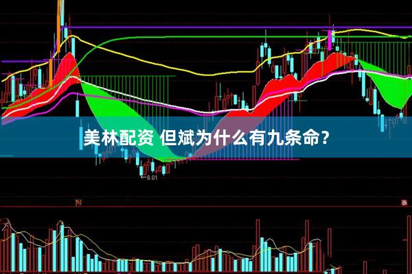 美林配资 但斌为什么有九条命？