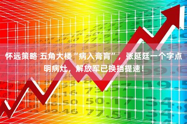 怀远策略 五角大楼“病入膏肓”，张延廷一个字点明病灶，解放军已换挡提速！