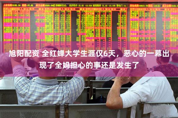 旭阳配资 全红婵大学生涯仅6天，恶心的一幕出现了全妈担心的事还是发生了