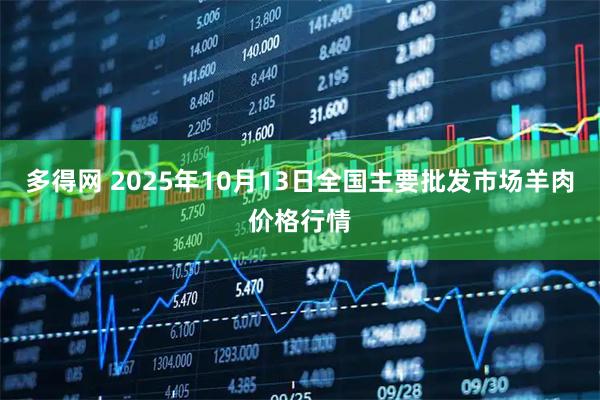 多得网 2025年10月13日全国主要批发市场羊肉价格行情