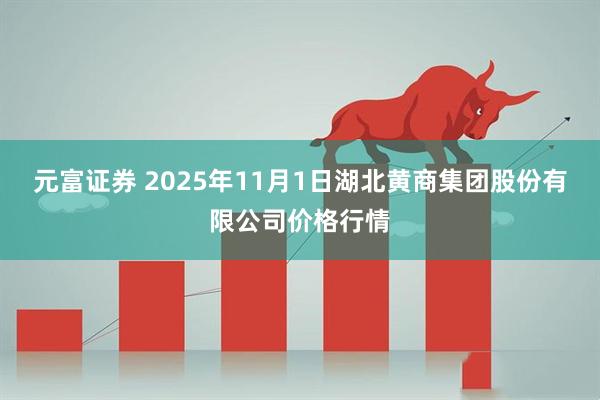 元富证券 2025年11月1日湖北黄商集团股份有限公司价格行情