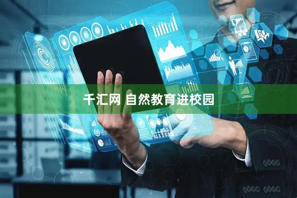 千汇网 自然教育进校园