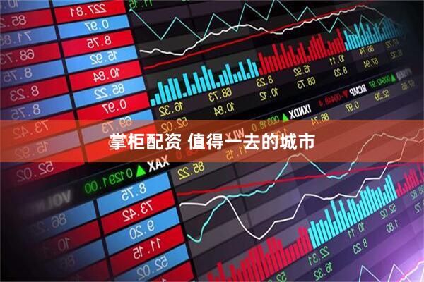 掌柜配资 值得一去的城市